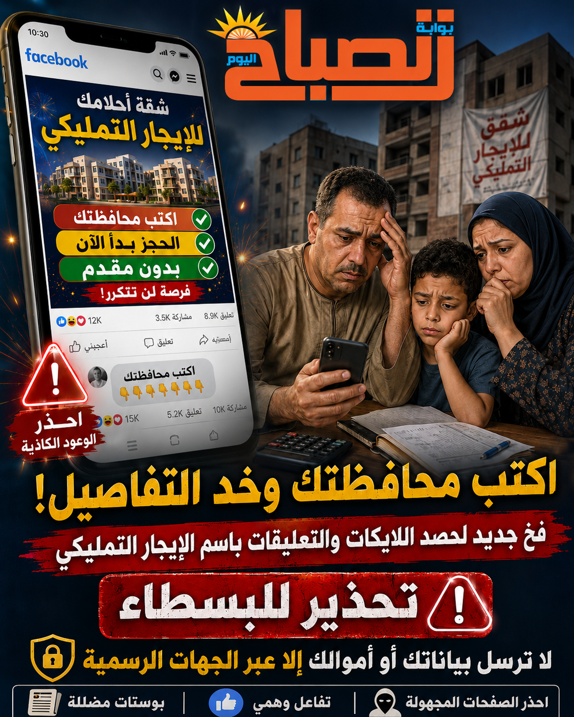 «اكتب محافظتك وخذ التفاصيل».. صفحات تصطاد أحلام السكن ببوستات االإيجار التمليكي